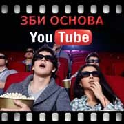 ЗБИ Основа-слх на YouTube